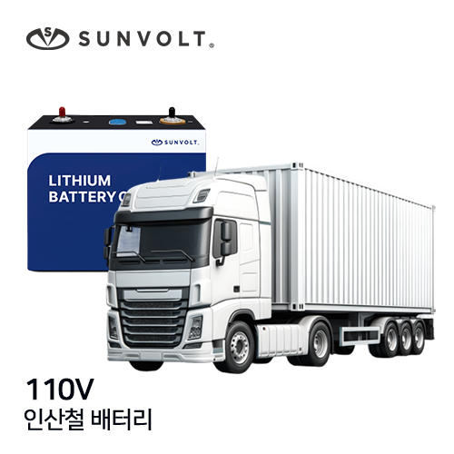 [대형특수차] 110v 리튬인산철 배터리